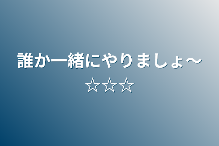 「誰か一緒にやりましょ〜☆☆☆」のメインビジュアル