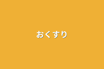 おくすり