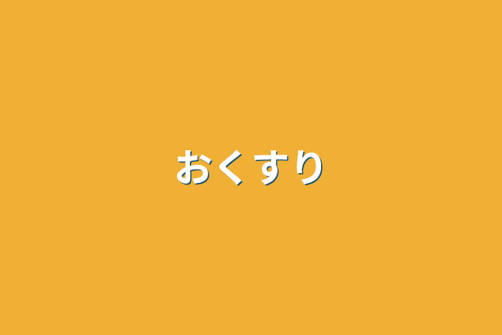 「おくすり」のメインビジュアル