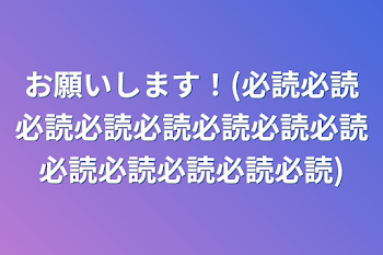 「お願いします！(必読必読必読必読必読必読必読必読必読必読必読必読必読)」のメインビジュアル