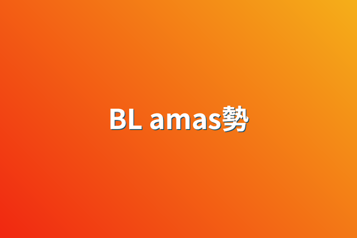 「BL amas勢」のメインビジュアル