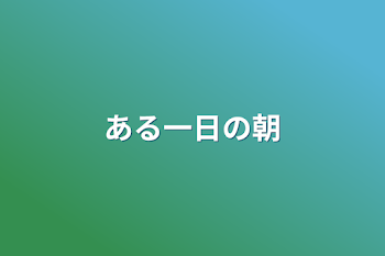 「ある一日の朝」のメインビジュアル