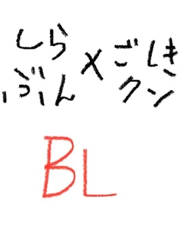 「白五！！番外編」のメインビジュアル