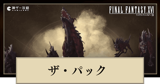 FF16_ザ・パックの倒し方