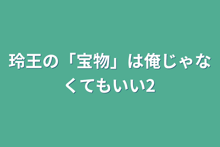 「玲王の「宝物」は俺じゃなくてもいい2」のメインビジュアル