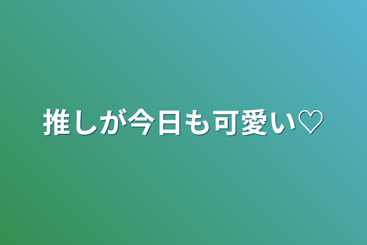 「推しが今日も可愛い♡」のメインビジュアル