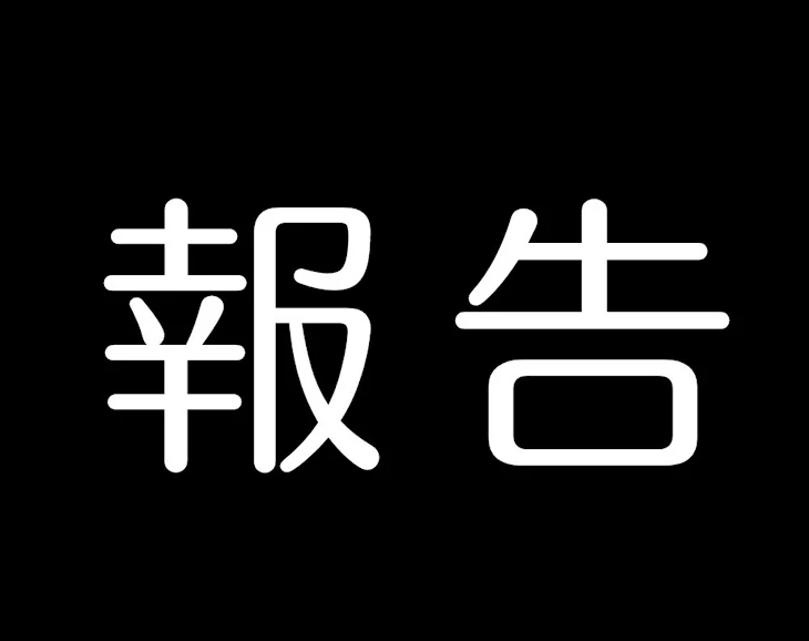 「報告があります」のメインビジュアル