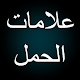 Download علامات الحمل For PC Windows and Mac 1.0