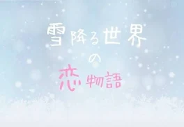 雪降る世界の恋物語