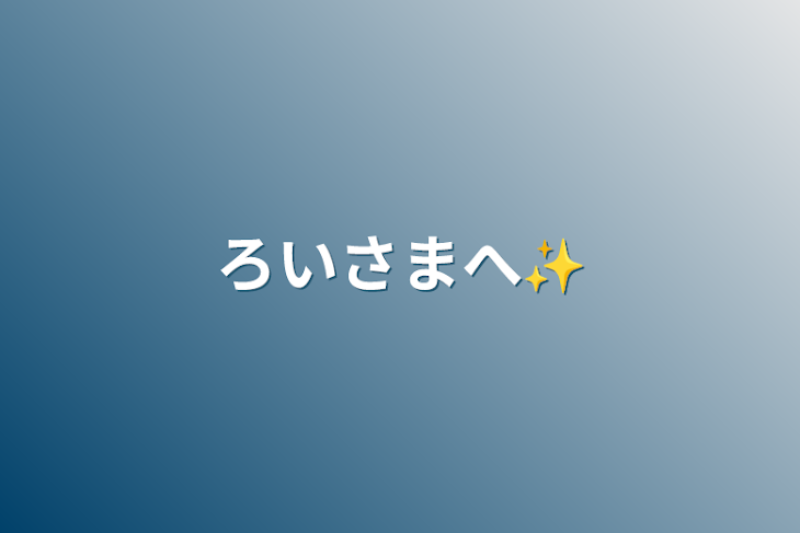 「ろいさまへ✨」のメインビジュアル