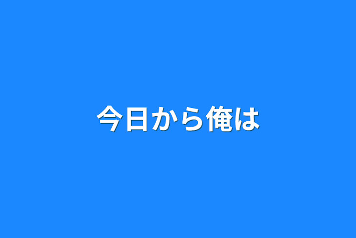 「今日から俺は」のメインビジュアル