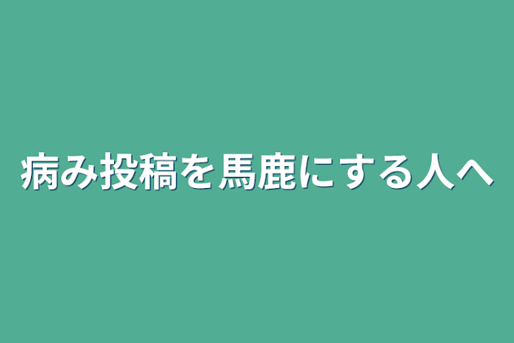 「病み投稿を馬鹿にする人へ」のメインビジュアル