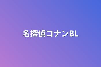 「名探偵コナンBL」のメインビジュアル