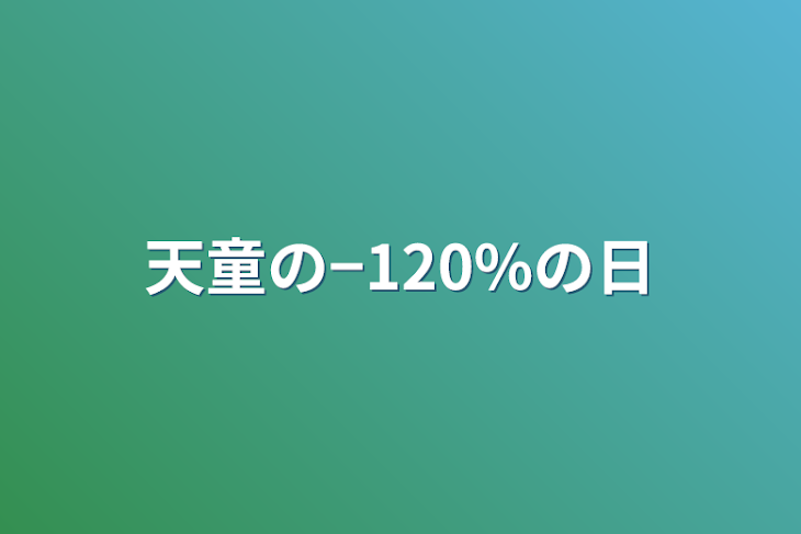 「天童の−120%の日」のメインビジュアル