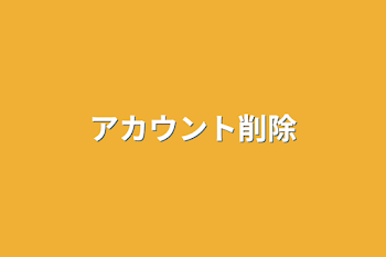 「アカウント削除」のメインビジュアル