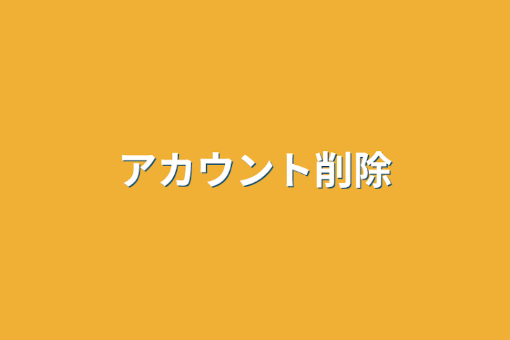 「アカウント削除」のメインビジュアル