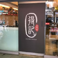 得記麻辣鍋小火鍋(文化店)