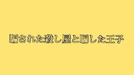 騙された殺し屋と騙した王子