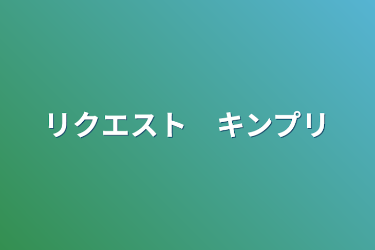 「リクエスト　キンプリ」のメインビジュアル