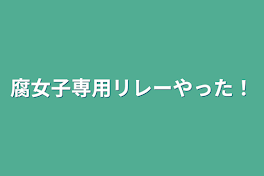 腐女子専用リレーやった！