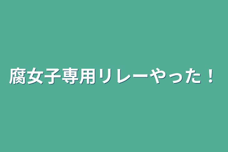 「腐女子専用リレーやった！」のメインビジュアル