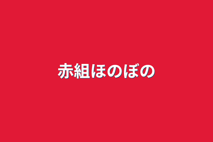 「赤組ほのぼの」のメインビジュアル