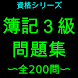 簿記３級問題集（全200問）