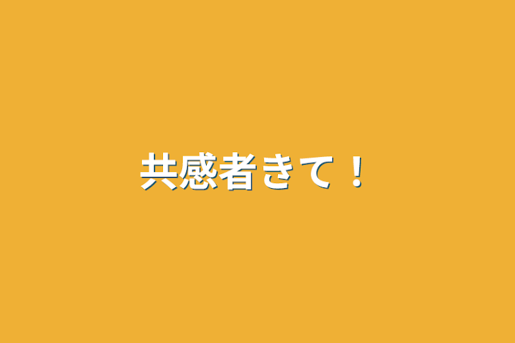 「共感者きて！」のメインビジュアル