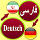 Download Translate Persian to German For PC Windows and Mac 3.2