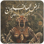 رواية أرض السافلين Apk