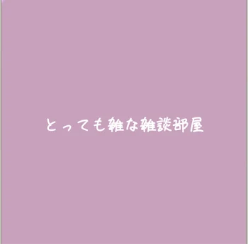 とっても雑な雑談部屋