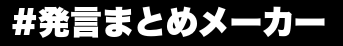 発言まとめメーカーでオリキャラのセリフまとめてみた