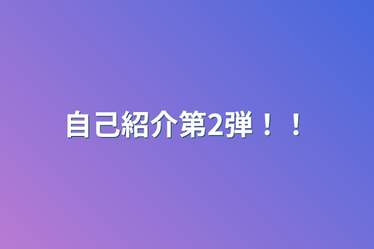 「自己紹介第2弾！！」のメインビジュアル