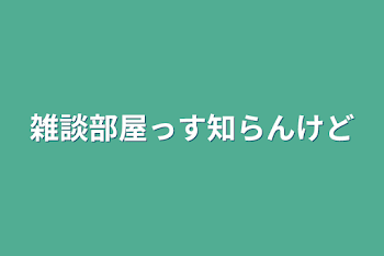 雑談部屋っす知らんけど