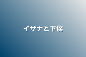 「イザナと下僕」のメインビジュアル