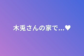 「木兎さんの家で...♥」のメインビジュアル