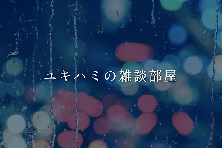 「雪❄の雑談部屋」のメインビジュアル