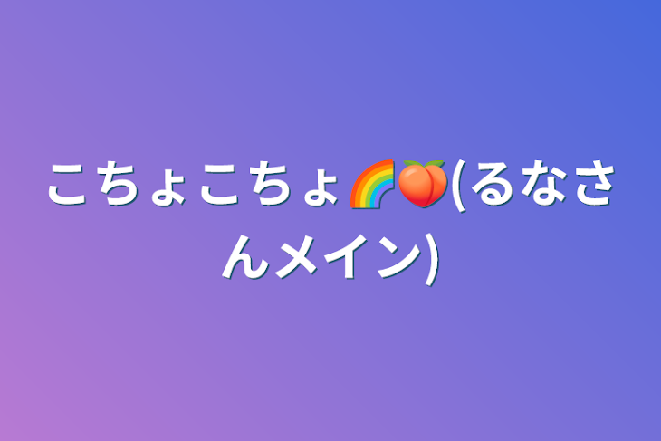 「こちょこちょ🌈🍑(るなさんメイン)」のメインビジュアル