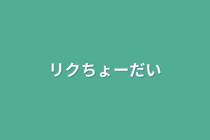 「リクちょーだい」のメインビジュアル