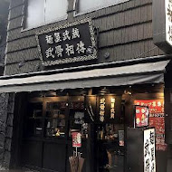 麵屋武藏