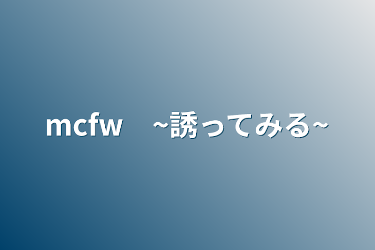 「mcfw　~誘ってみる~」のメインビジュアル