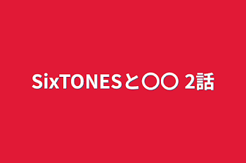 SixTONESと〇〇  2話