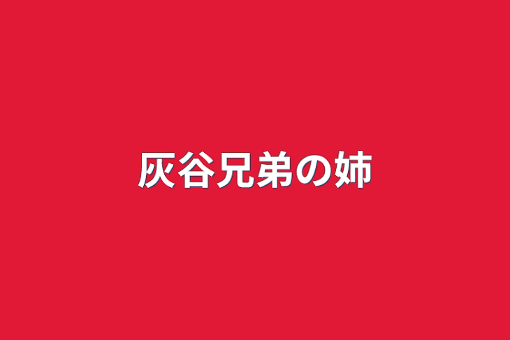 「灰谷兄弟の姉」のメインビジュアル