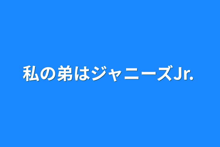 「私の弟はジャニーズJr.」のメインビジュアル