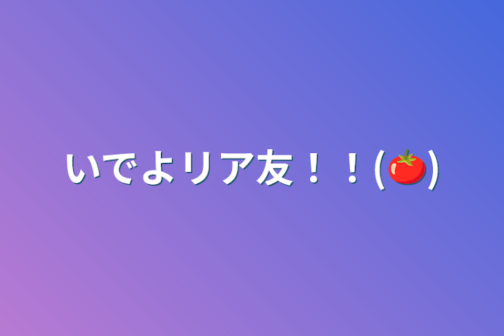 「いでよリア友！！(🍅)」のメインビジュアル