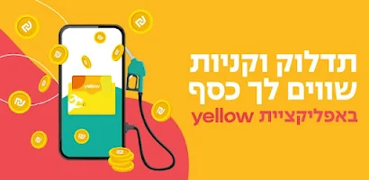 הארנק הדיגיטלי של פז yellow Screenshot