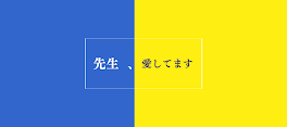 ｢ 先生     、     愛してます     。     ｣