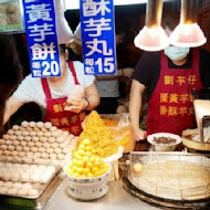 寧夏夜市 劉芋仔蛋黃芋餅