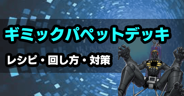 デュエルリンクス ギミックパペットデッキのレシピと回し方 対策 遊戯王デュエルリンクス攻略 神ゲー攻略