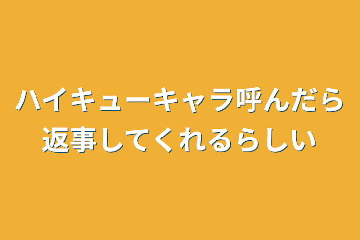 「ハイキューキャラ呼んだら返事してくれるらしい」のメインビジュアル